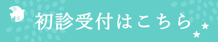 初診受付はこちら