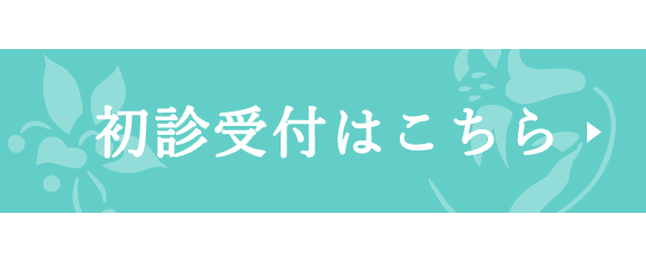 初診受付はこちら