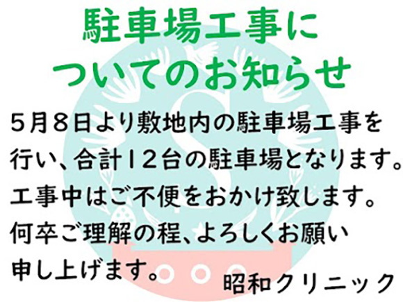 昭和クリニック　駐車場工事についてのお知らせ