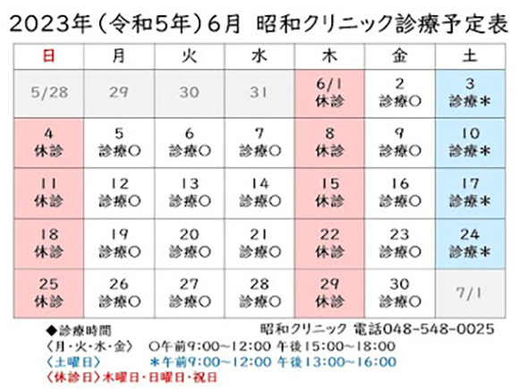 2023年6月　昭和クリニック　診療予定表