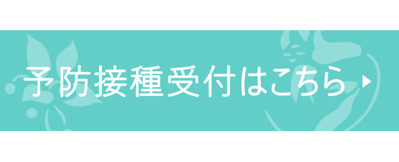予防接種受付はこちら