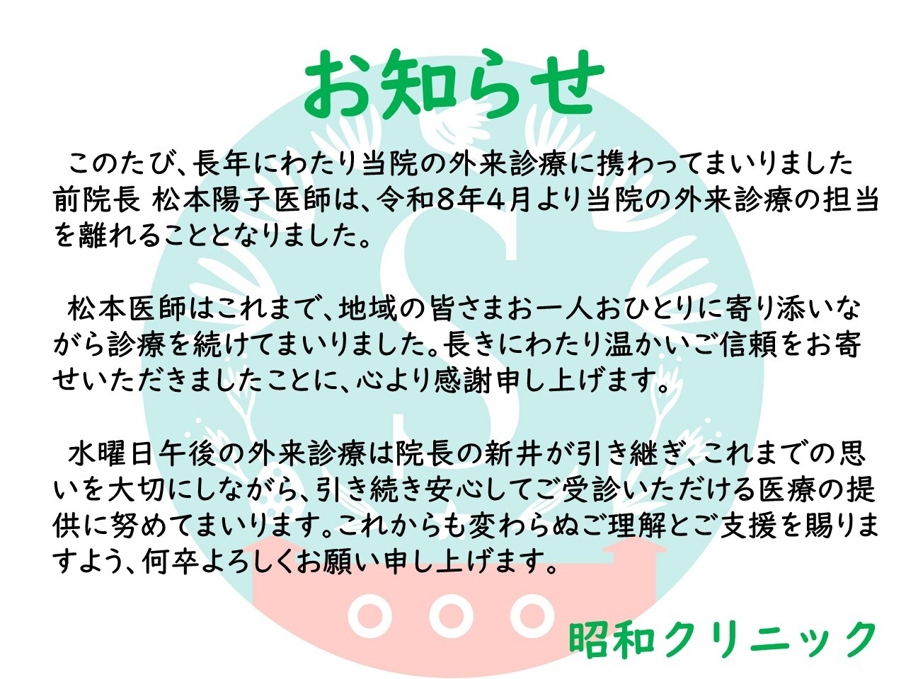 松本医師に関するお知らせ