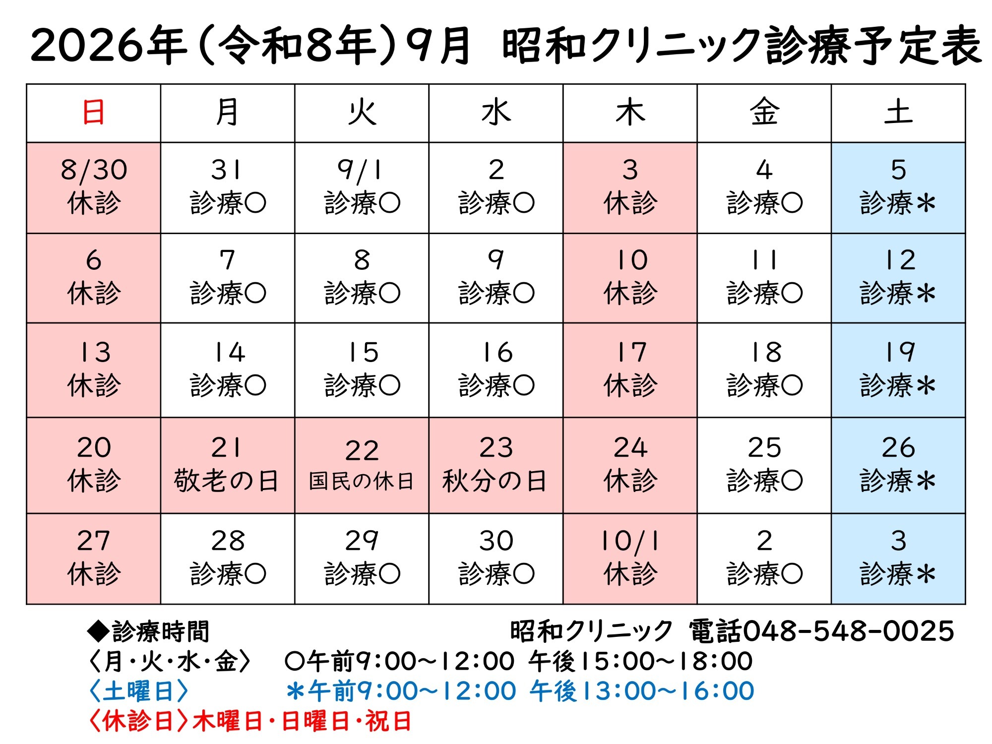 9月診療予定表