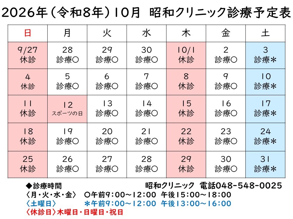 10月診療予定表