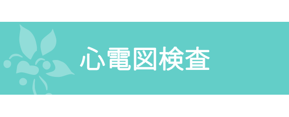 心電図検査